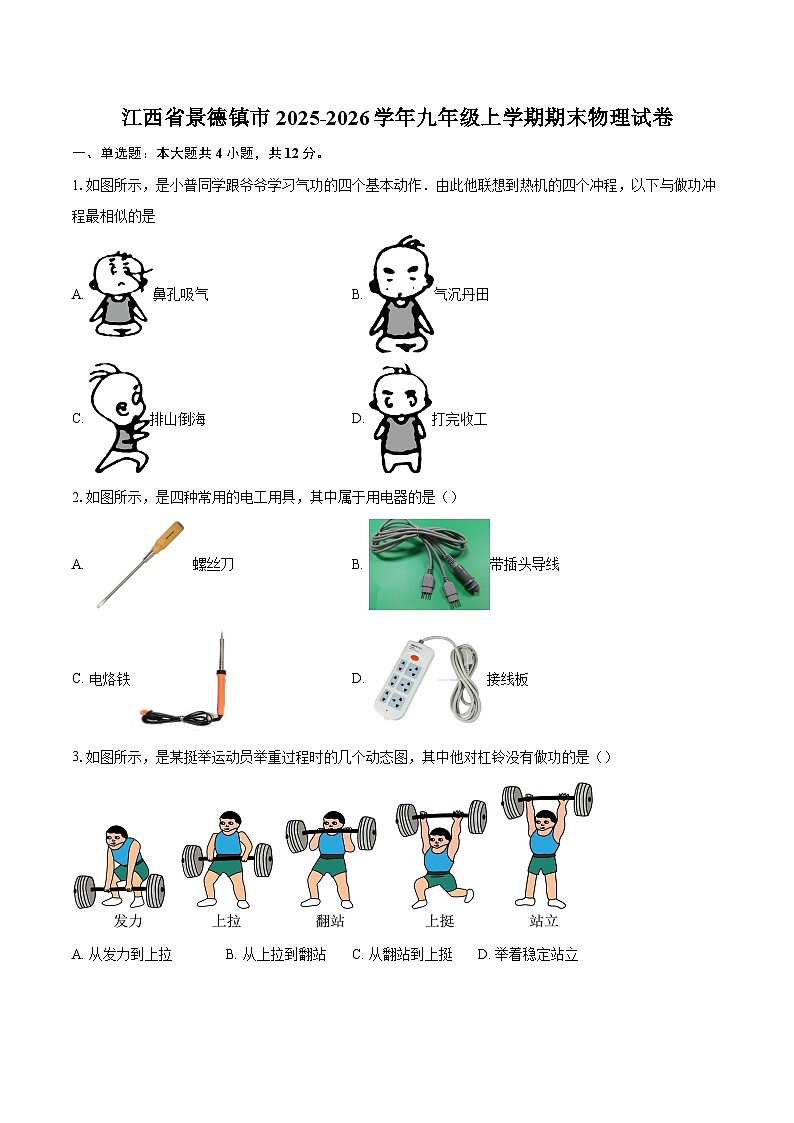 江西省景德镇市2025-2026学年九年级上学期期末物理试卷-自定义类型第1页