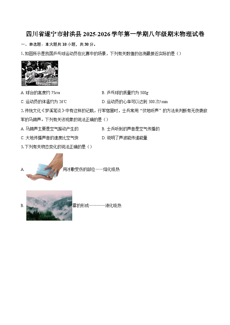 四川省遂宁市射洪县2025-2026学年第一学期八年级期末物理试卷-自定义类型第1页