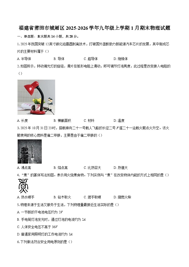 福建省莆田市城厢区2025-2026学年九年级上学期1月期末物理试题-自定义类型第1页