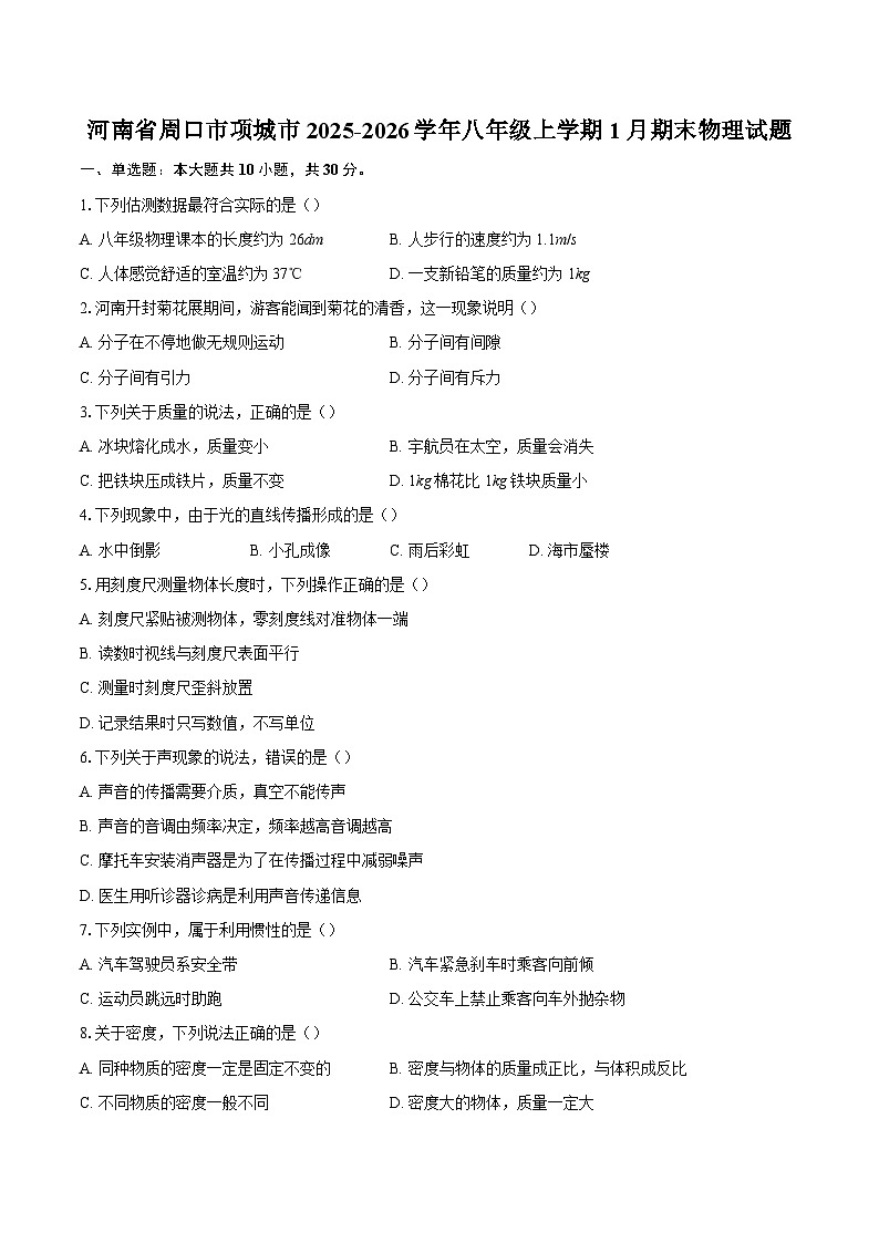 河南省周口市项城市2025-2026学年八年级上学期1月期末物理试题-自定义类型第1页
