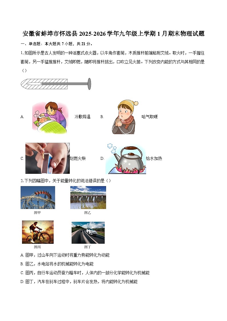 安徽省蚌埠市怀远县2025-2026学年九年级上学期1月期末物理试题-自定义类型第1页
