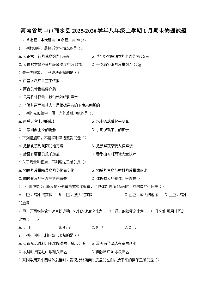 河南省周口市商水县2025-2026学年八年级上学期1月期末物理试题-自定义类型第1页