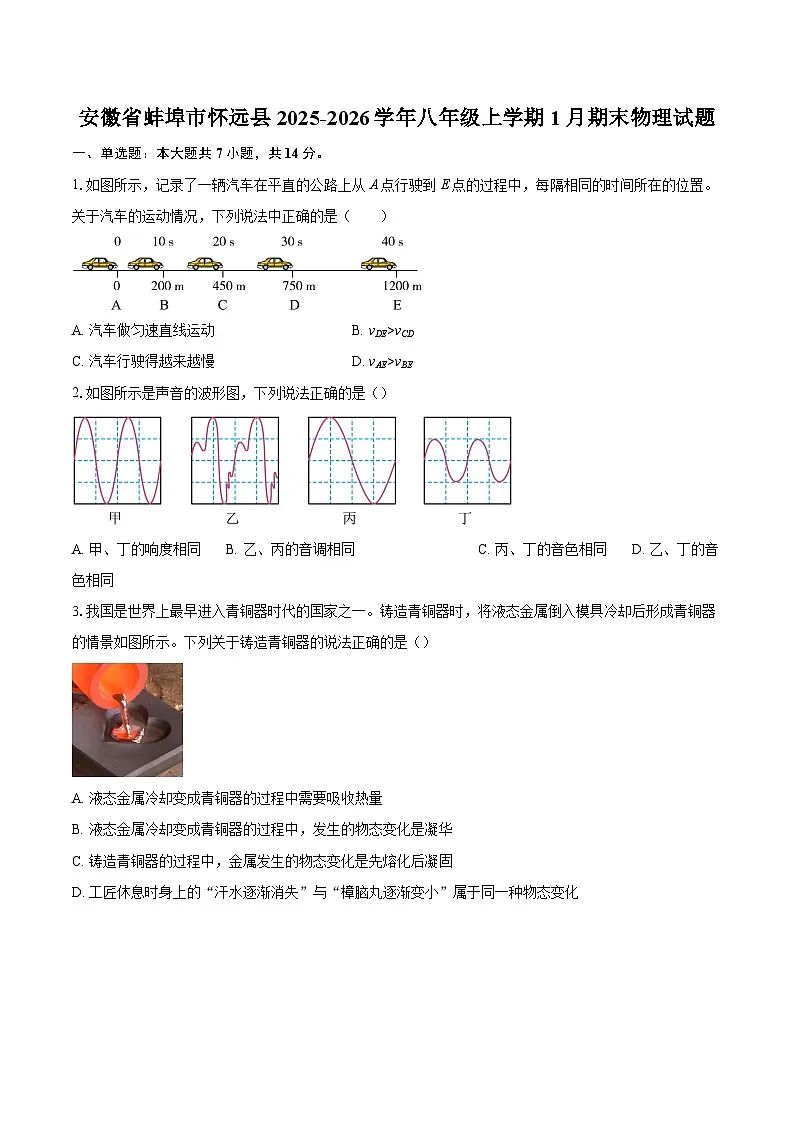 安徽省蚌埠市怀远县2025-2026学年八年级上学期1月期末物理试题-自定义类型第1页