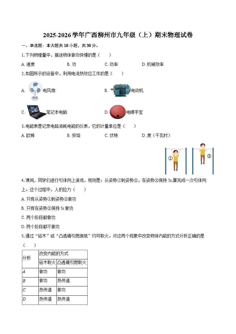 2025-2026学年广西柳州市九年级（上）期末物理试卷-自定义类型第1页