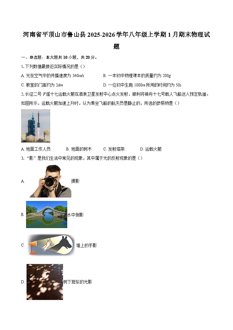 河南省平顶山市鲁山县2025-2026学年八年级上学期1月期末物理试题-自定义类型第1页