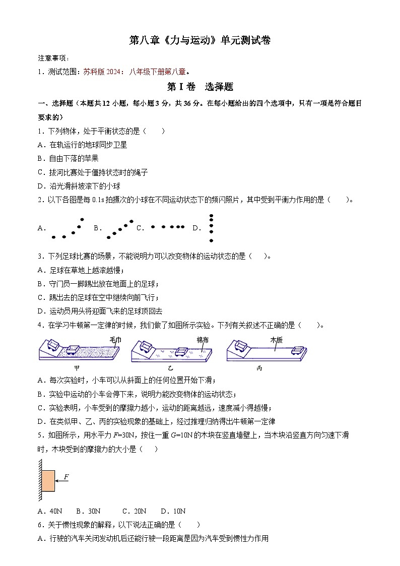 2025-2026学年八年级物理下册第八章《力与运动》单元测试卷（含解析）-苏科版（2024）第1页