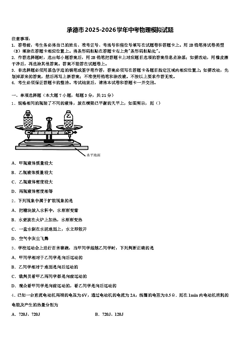承德市2025-2026学年中考物理模拟试题（含答案解析）第1页