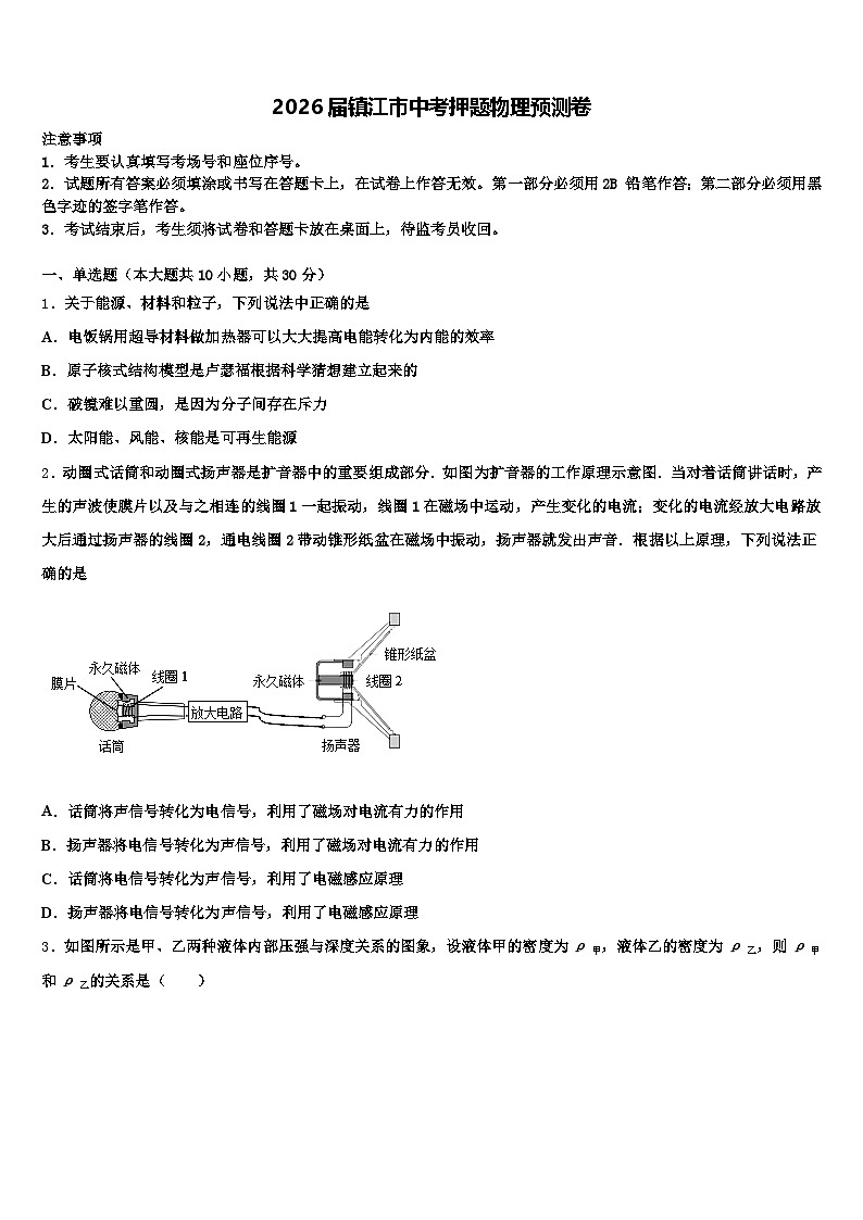 2026届镇江市中考押题物理预测卷（含答案解析）第1页