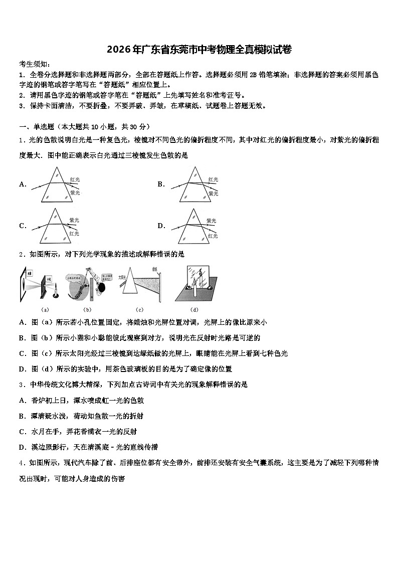 2026年广东省东莞市中考物理全真模拟试卷（含答案解析）第1页