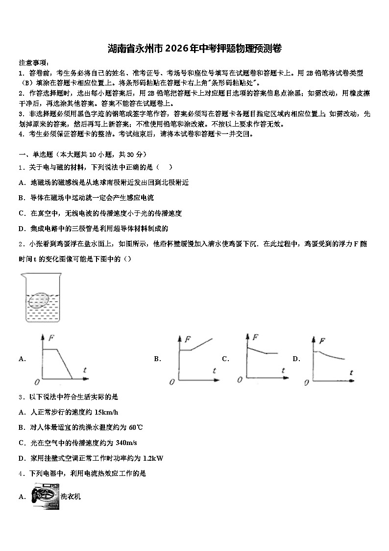 湖南省永州市2026年中考押题物理预测卷（含答案解析）第1页