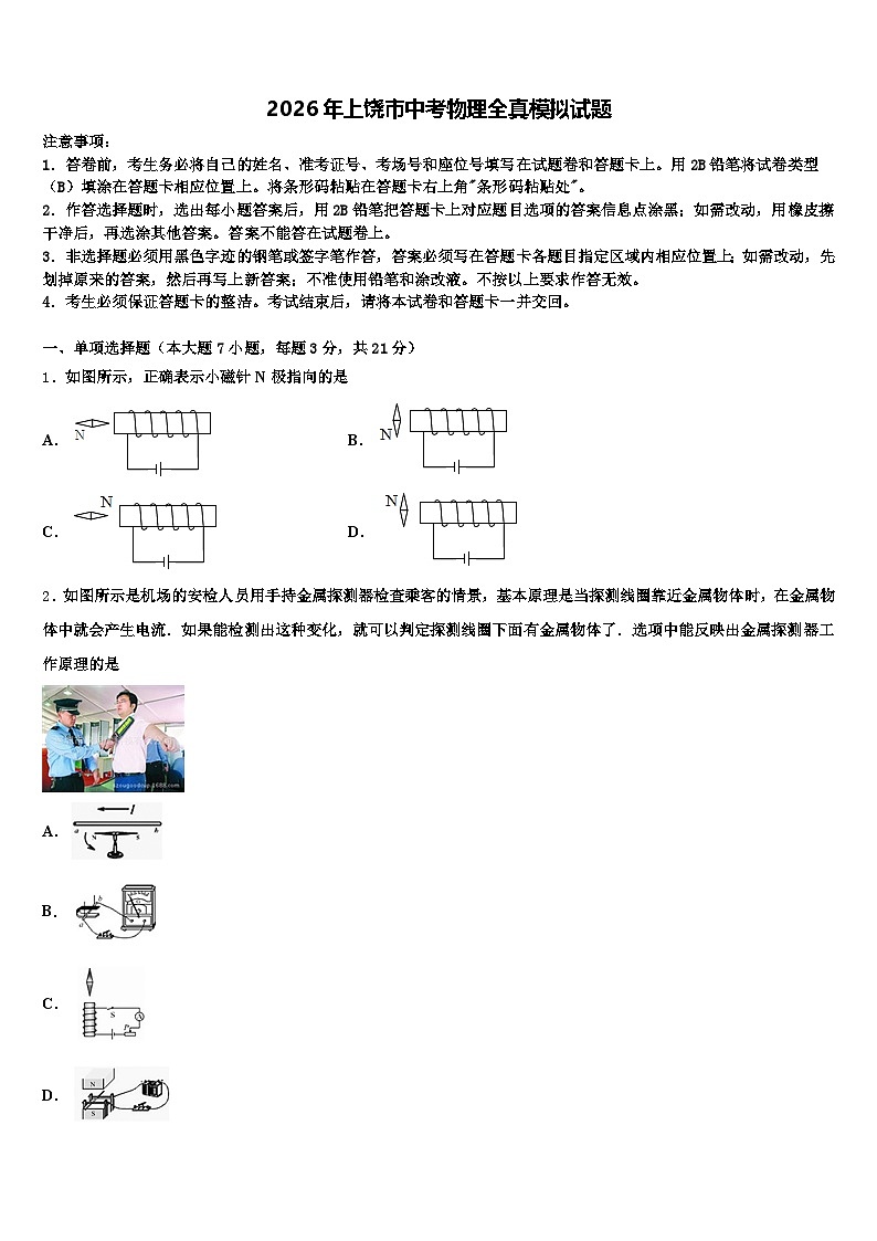 2026年上饶市中考物理全真模拟试题（含答案解析）第1页