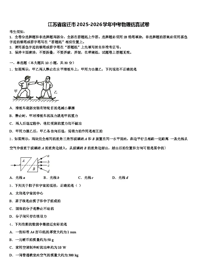 江苏省宿迁市2025-2026学年中考物理仿真试卷（含答案解析）第1页