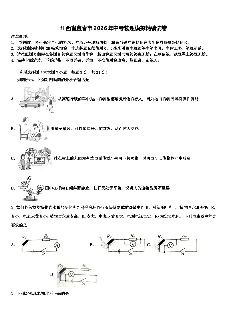 江西省宜春市2026年中考物理模拟精编试卷（含答案解析）第1页