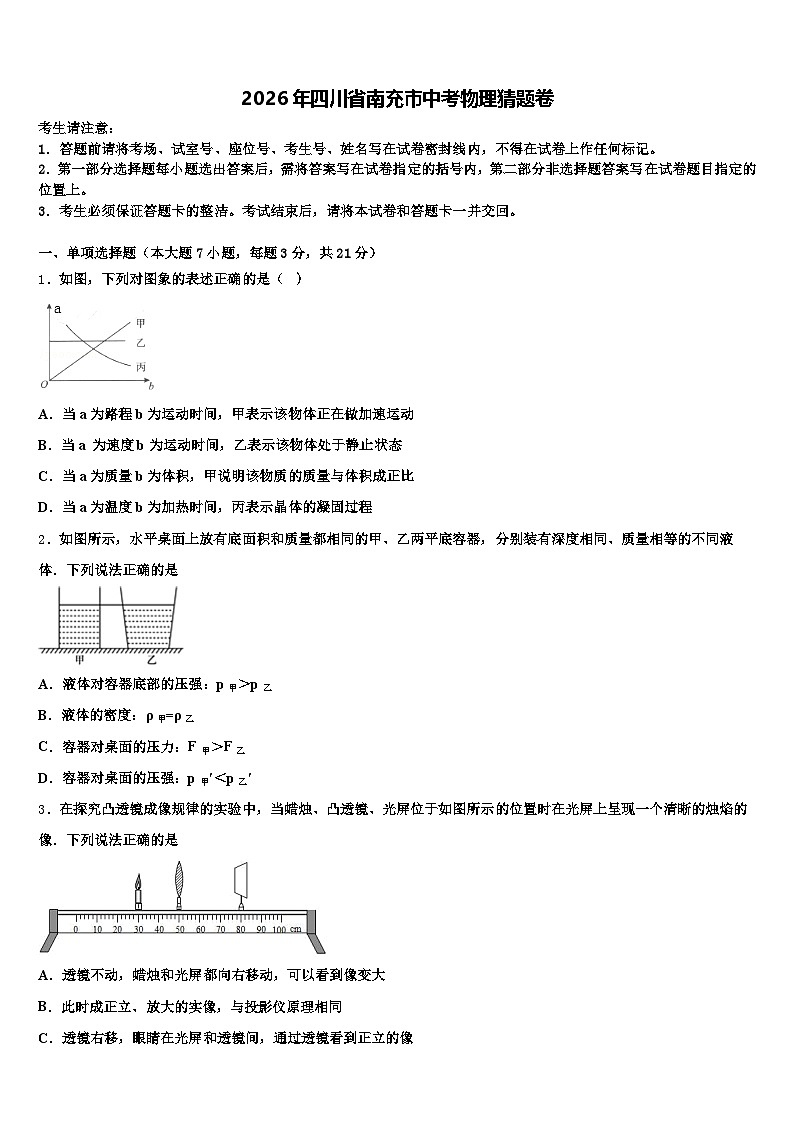 2026年四川省南充市中考物理猜题卷（含答案解析）第1页