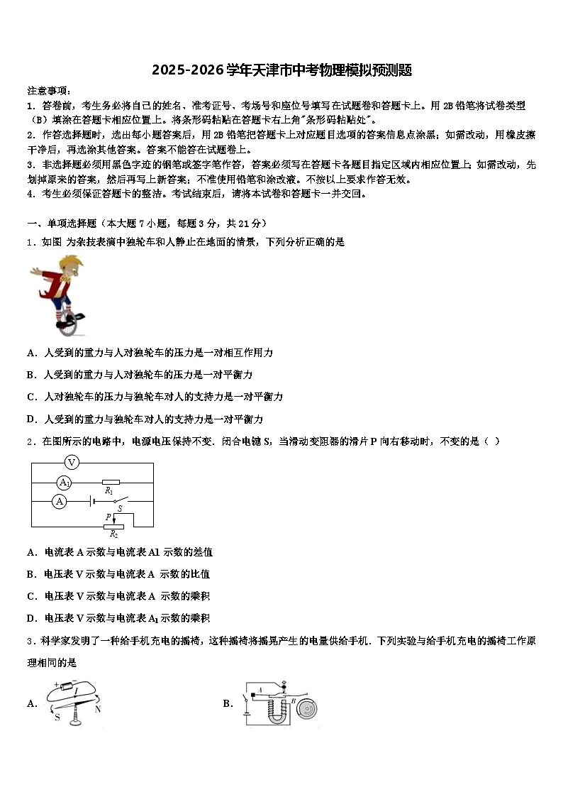 2025-2026学年天津市中考物理模拟预测题（含答案解析）第1页