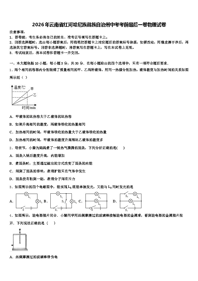 2026年云南省红河哈尼族彝族自治州中考考前最后一卷物理试卷（含答案解析）第1页