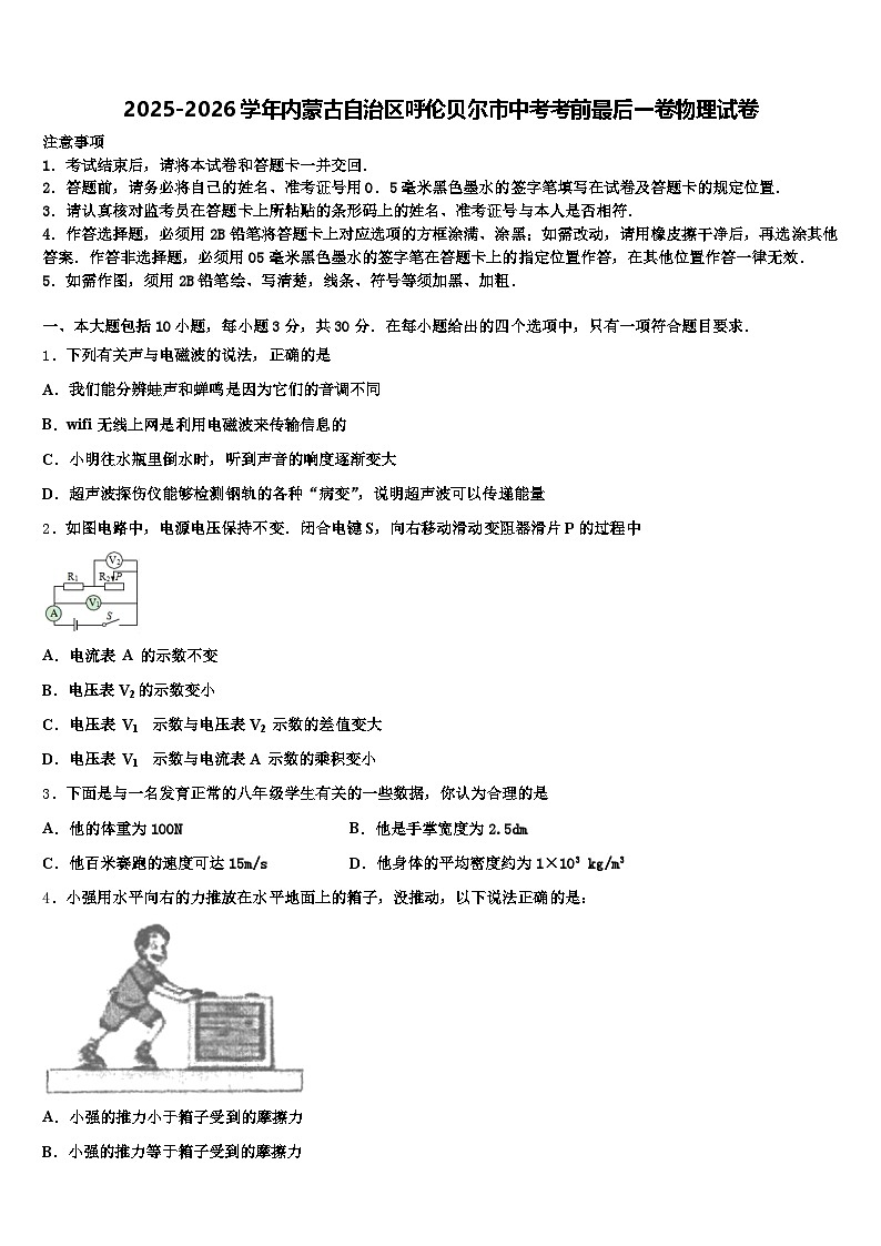 2025-2026学年内蒙古自治区呼伦贝尔市中考考前最后一卷物理试卷（含答案解析）第1页