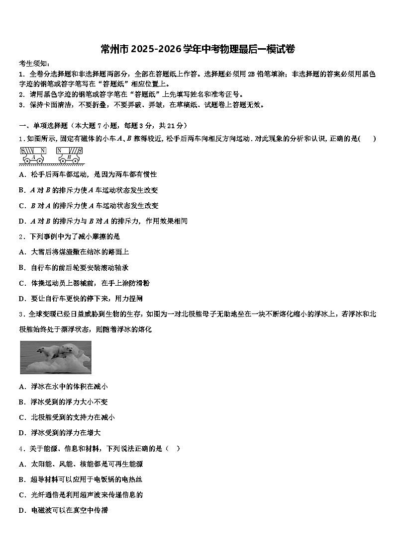 常州市2025-2026学年中考物理最后一模试卷（含答案解析）第1页