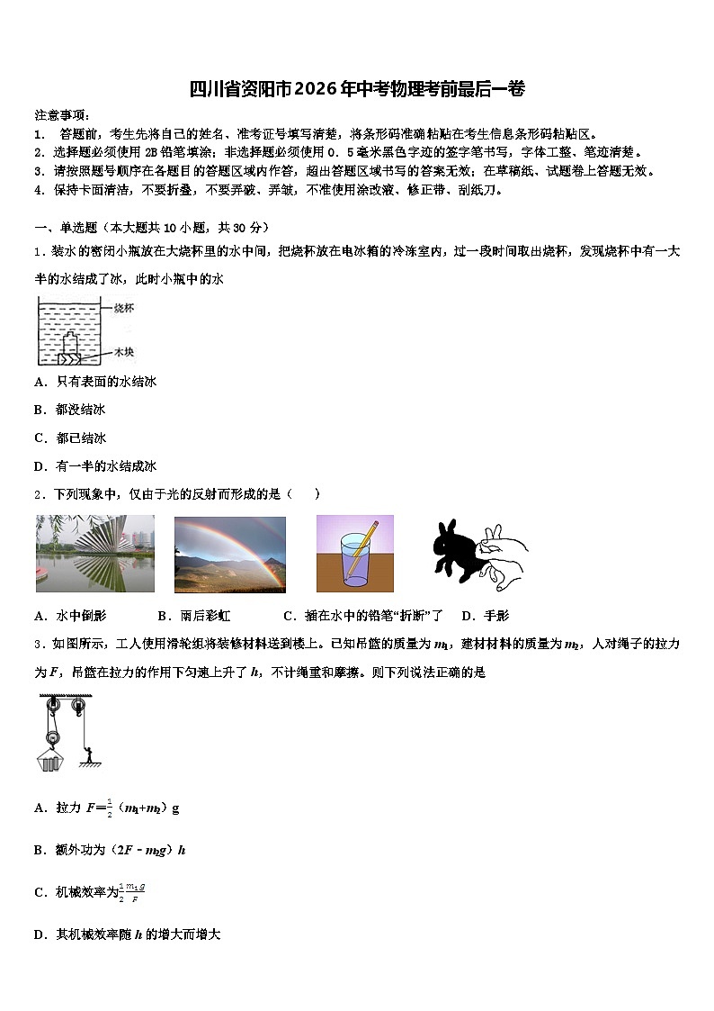 四川省资阳市2026年中考物理考前最后一卷（含答案解析）第1页