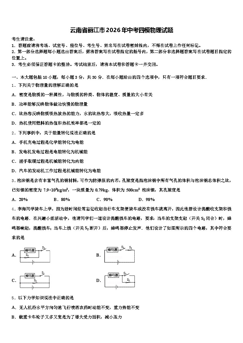 云南省丽江市2026年中考四模物理试题（含答案解析）第1页