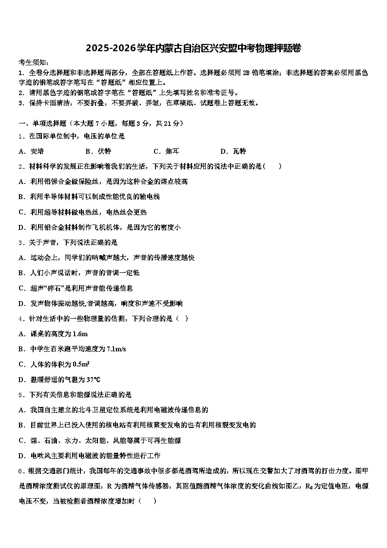 2025-2026学年内蒙古自治区兴安盟中考物理押题卷（含答案解析）第1页