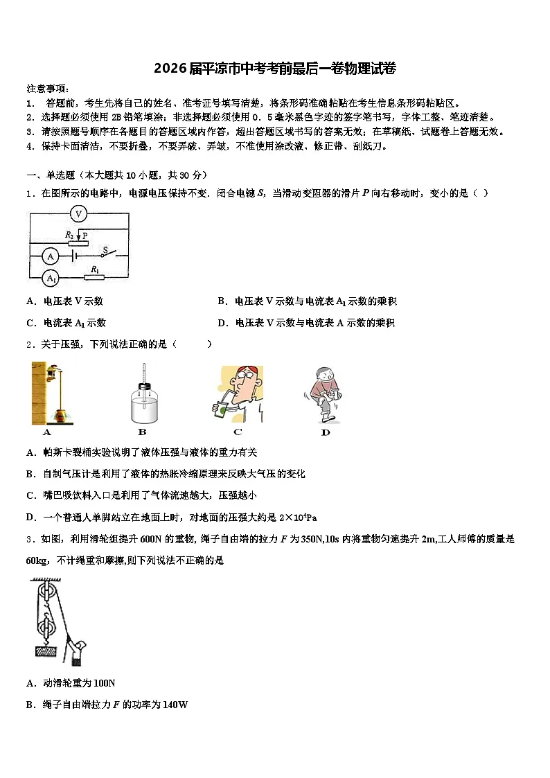 2026届平凉市中考考前最后一卷物理试卷（含答案解析）第1页