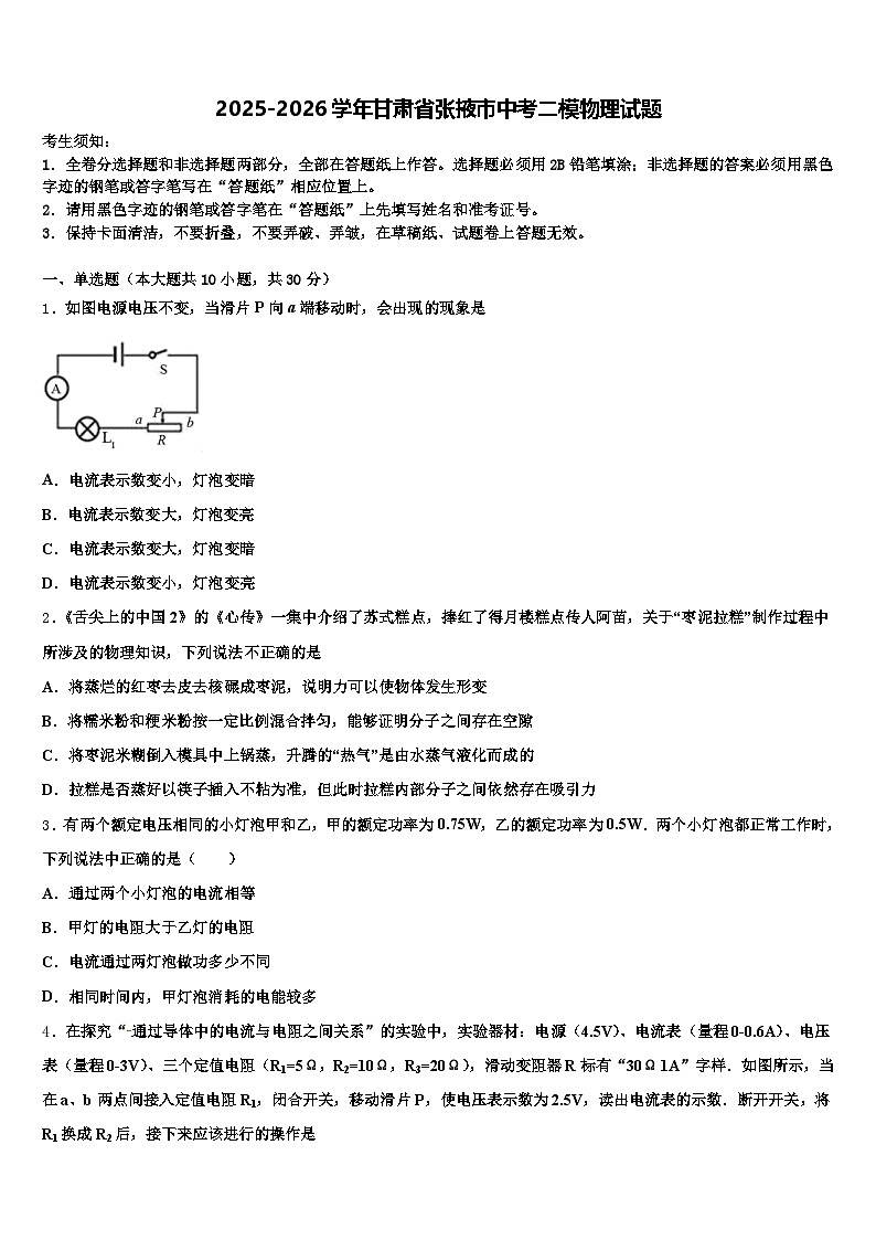2025-2026学年甘肃省张掖市中考二模物理试题（含答案解析）第1页