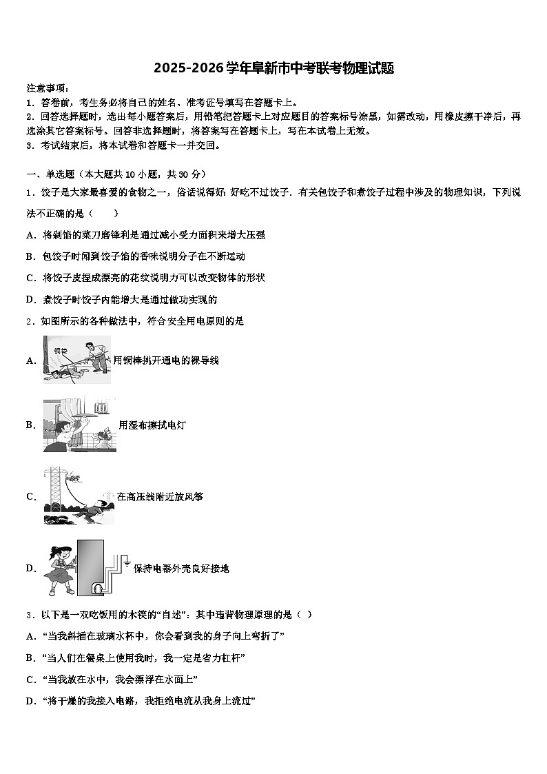 2025-2026学年阜新市中考联考物理试题（含答案解析）第1页