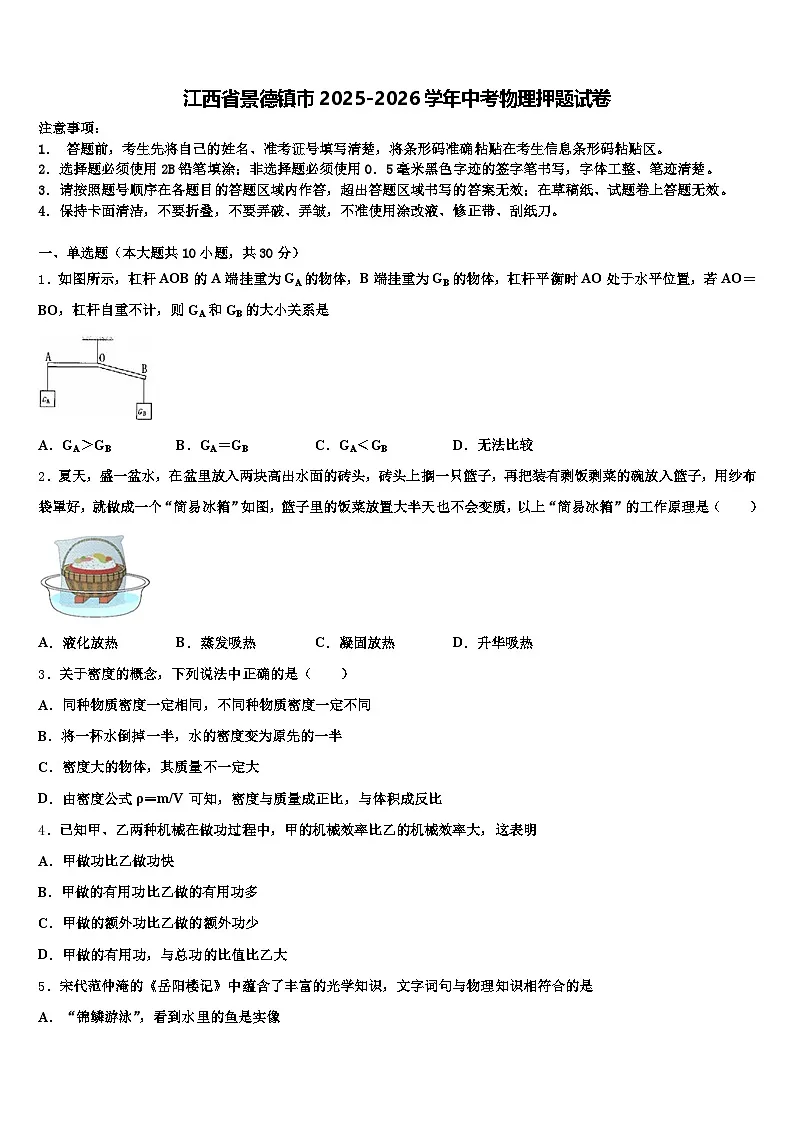 江西省景德镇市2025-2026学年中考物理押题试卷（含答案解析）第1页