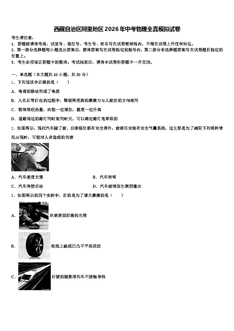 西藏自治区阿里地区2026年中考物理全真模拟试卷（含答案解析）第1页