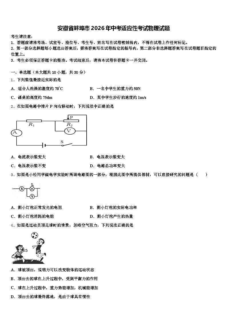 安徽省蚌埠市2026年中考适应性考试物理试题（含答案解析）第1页