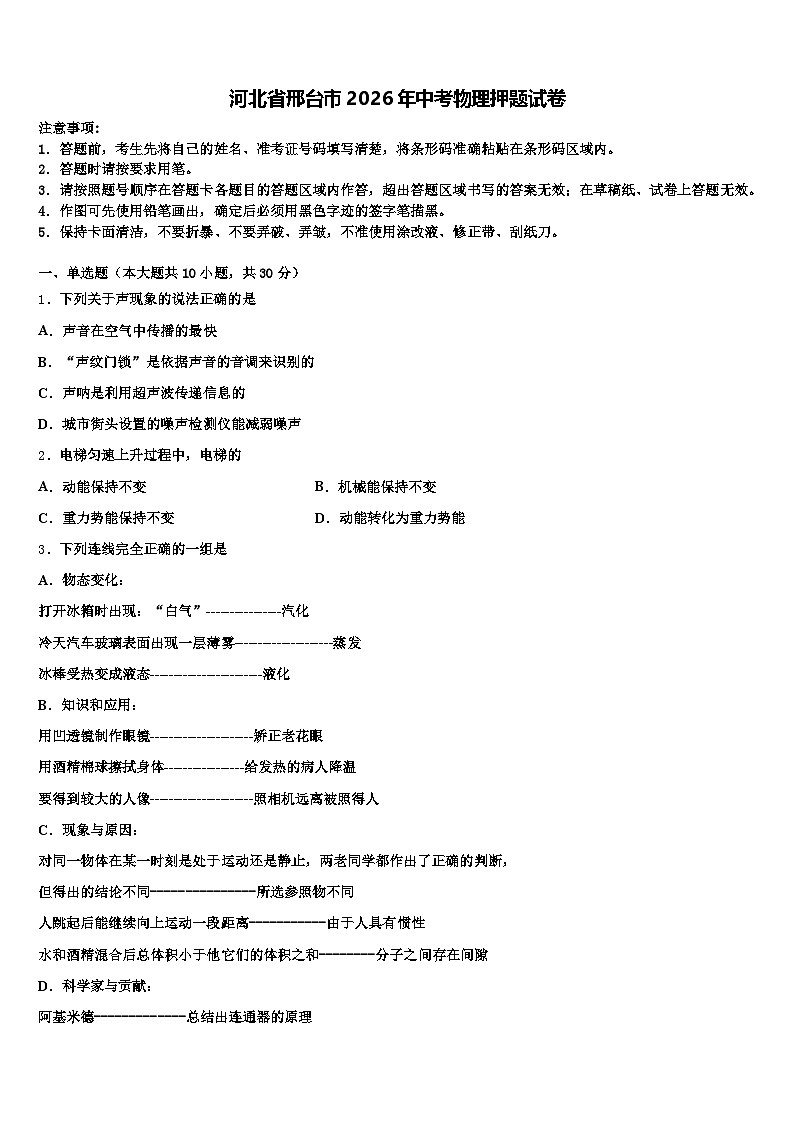 河北省邢台市2026年中考物理押题试卷（含答案解析）第1页