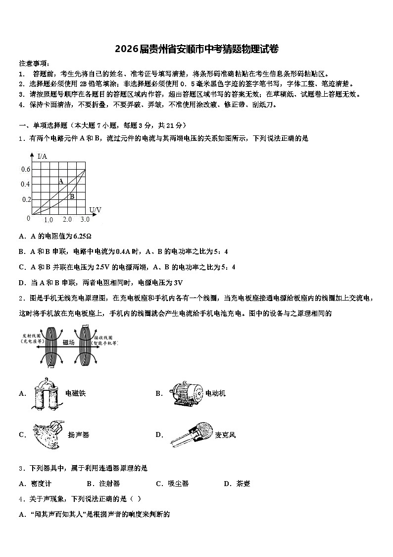2026届贵州省安顺市中考猜题物理试卷（含答案解析）第1页