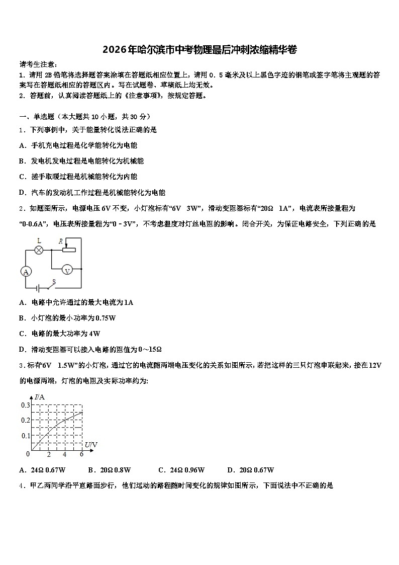 2026年哈尔滨市中考物理最后冲刺浓缩精华卷（含答案解析）第1页