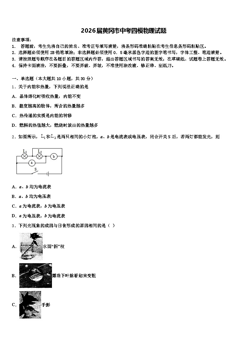 2026届黄冈市中考四模物理试题（含答案解析）第1页