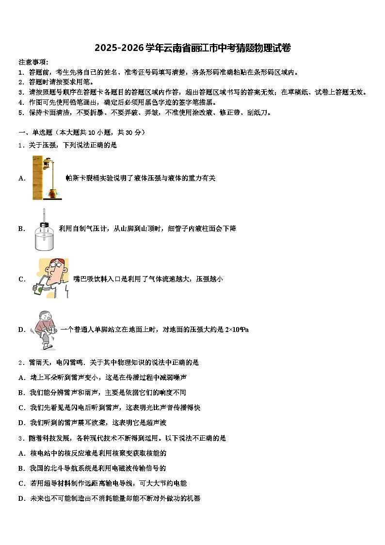 2025-2026学年云南省丽江市中考猜题物理试卷（含答案解析）第1页