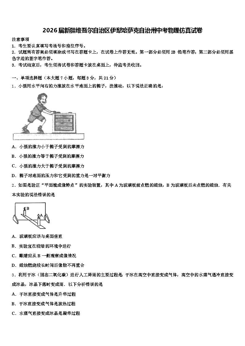 2026届新疆维吾尔自治区伊犁哈萨克自治州中考物理仿真试卷（含答案解析）第1页