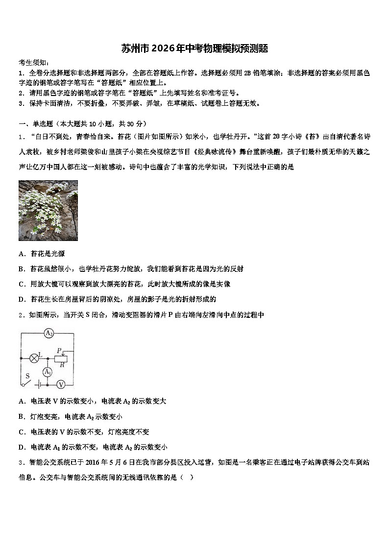 苏州市2026年中考物理模拟预测题（含答案解析）第1页