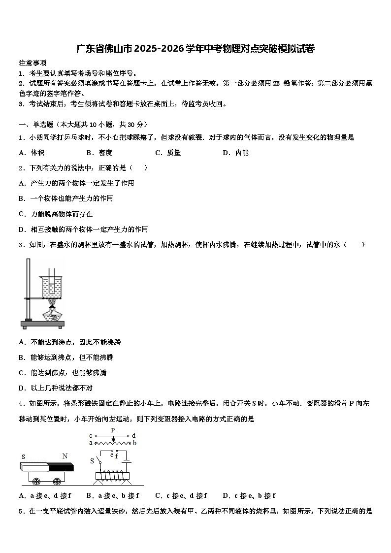 广东省佛山市2025-2026学年中考物理对点突破模拟试卷（含答案解析）第1页