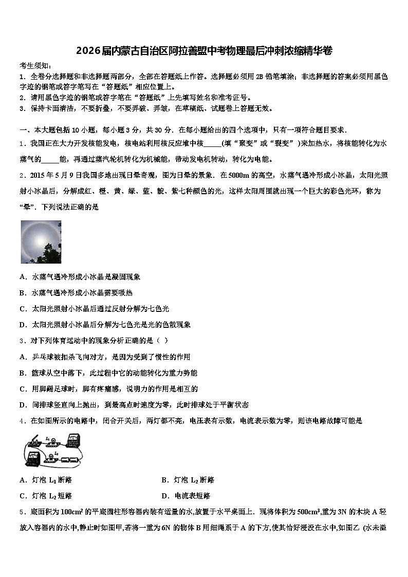 2026届内蒙古自治区阿拉善盟中考物理最后冲刺浓缩精华卷（含答案解析）第1页
