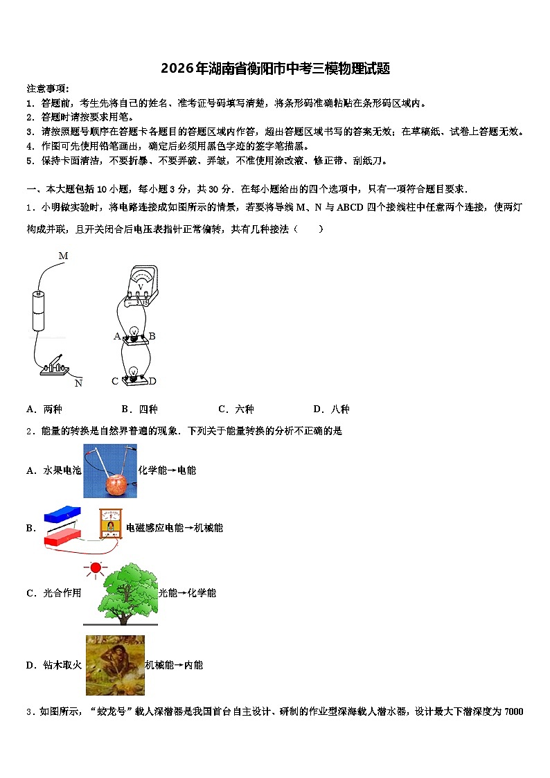 2026年湖南省衡阳市中考三模物理试题（含答案解析）第1页