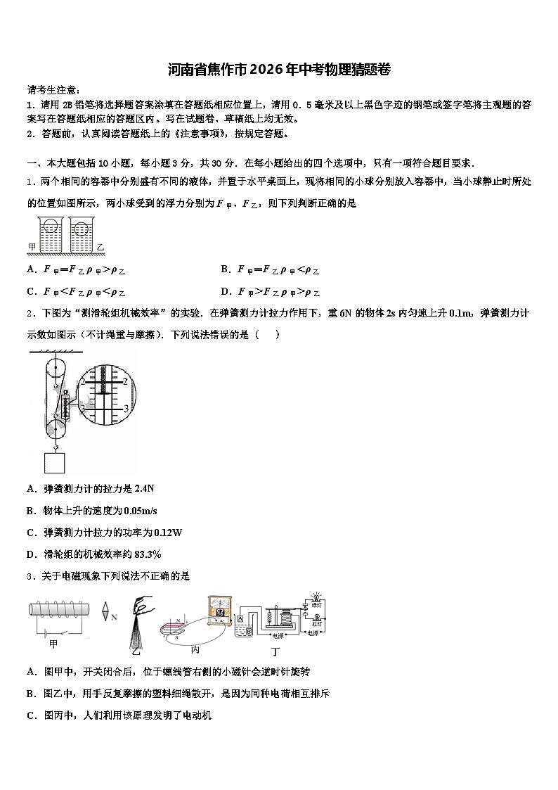 河南省焦作市2026年中考物理猜题卷（含答案解析）第1页