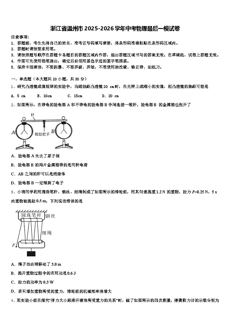 浙江省温州市2025-2026学年中考物理最后一模试卷（含答案解析）第1页