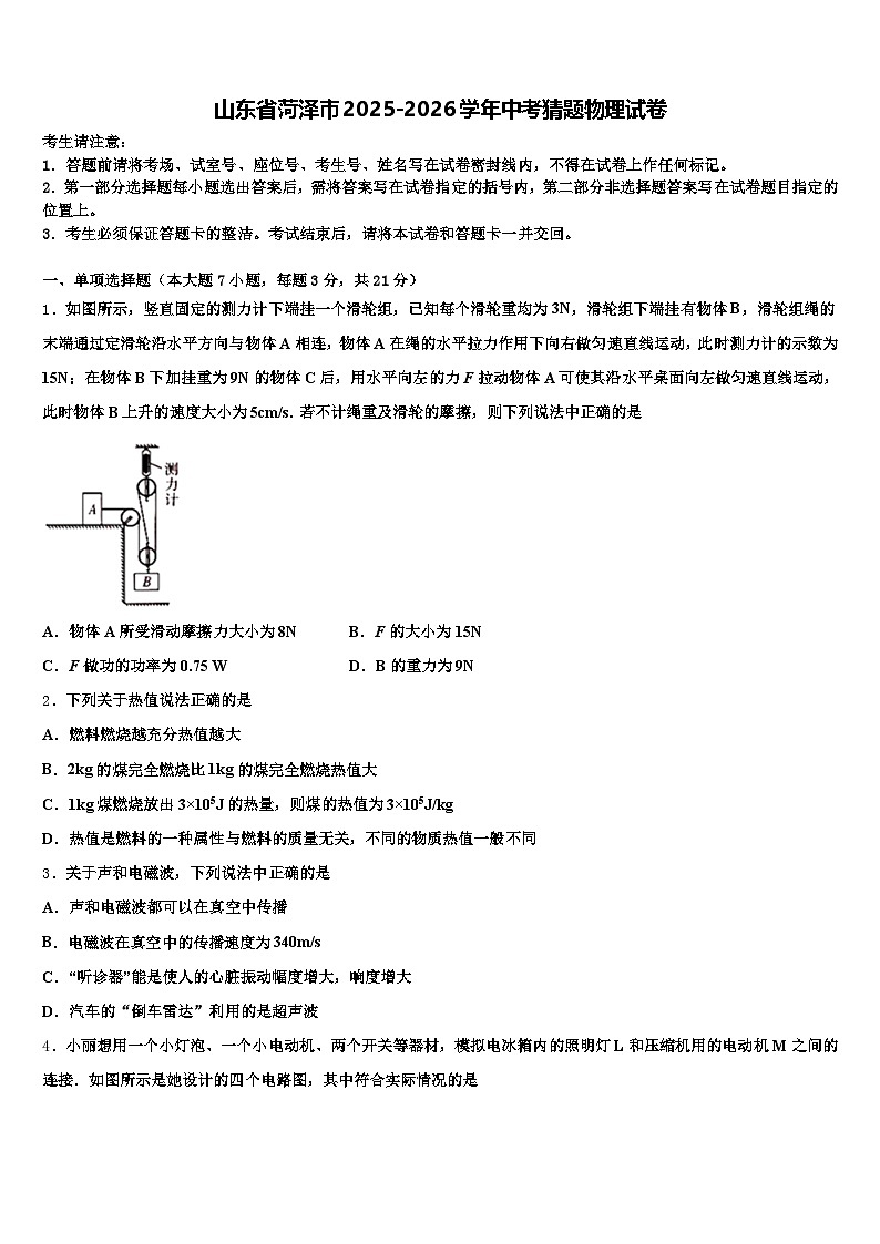 山东省菏泽市2025-2026学年中考猜题物理试卷（含答案解析）第1页