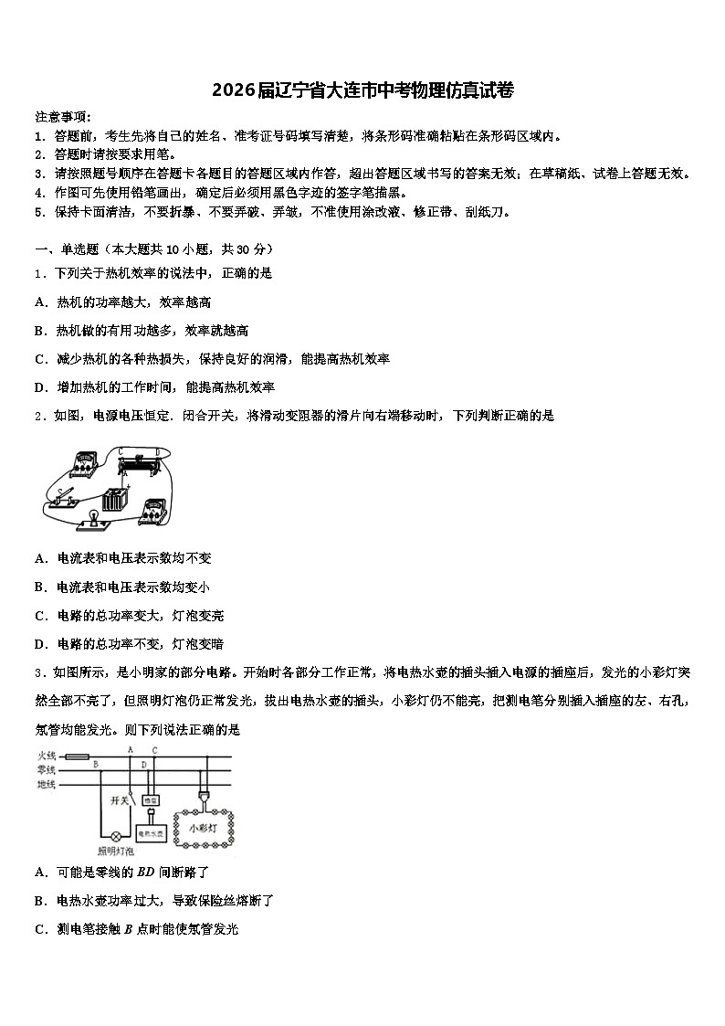 2026届辽宁省大连市中考物理仿真试卷（含答案解析）第1页