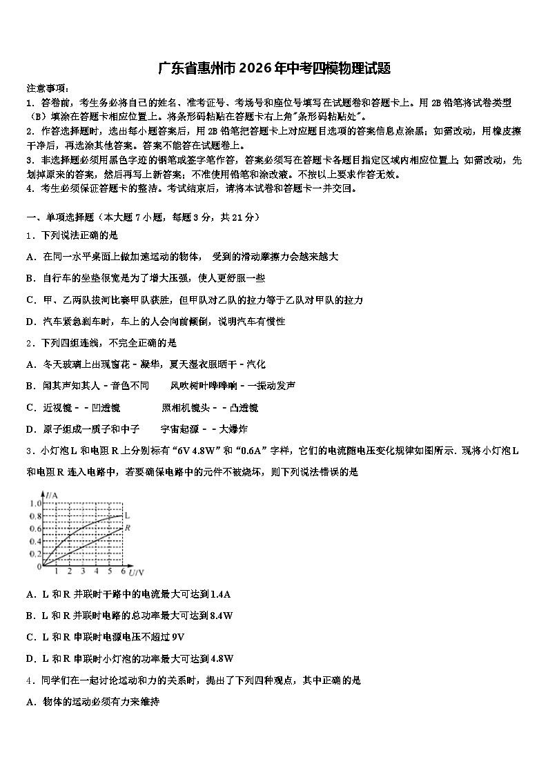 广东省惠州市2026年中考四模物理试题（含答案解析）第1页