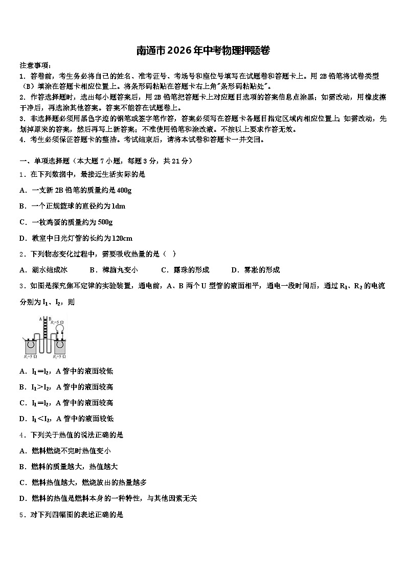 南通市2026年中考物理押题卷（含答案解析）第1页