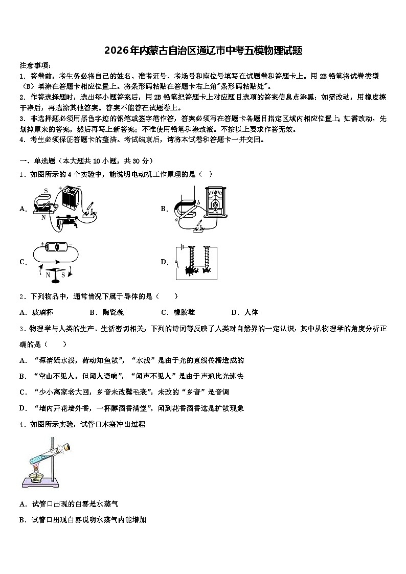 2026年内蒙古自治区通辽市中考五模物理试题（含答案解析）第1页
