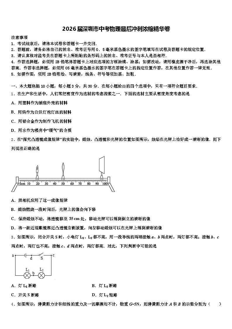 2026届深圳市中考物理最后冲刺浓缩精华卷（含答案解析）第1页