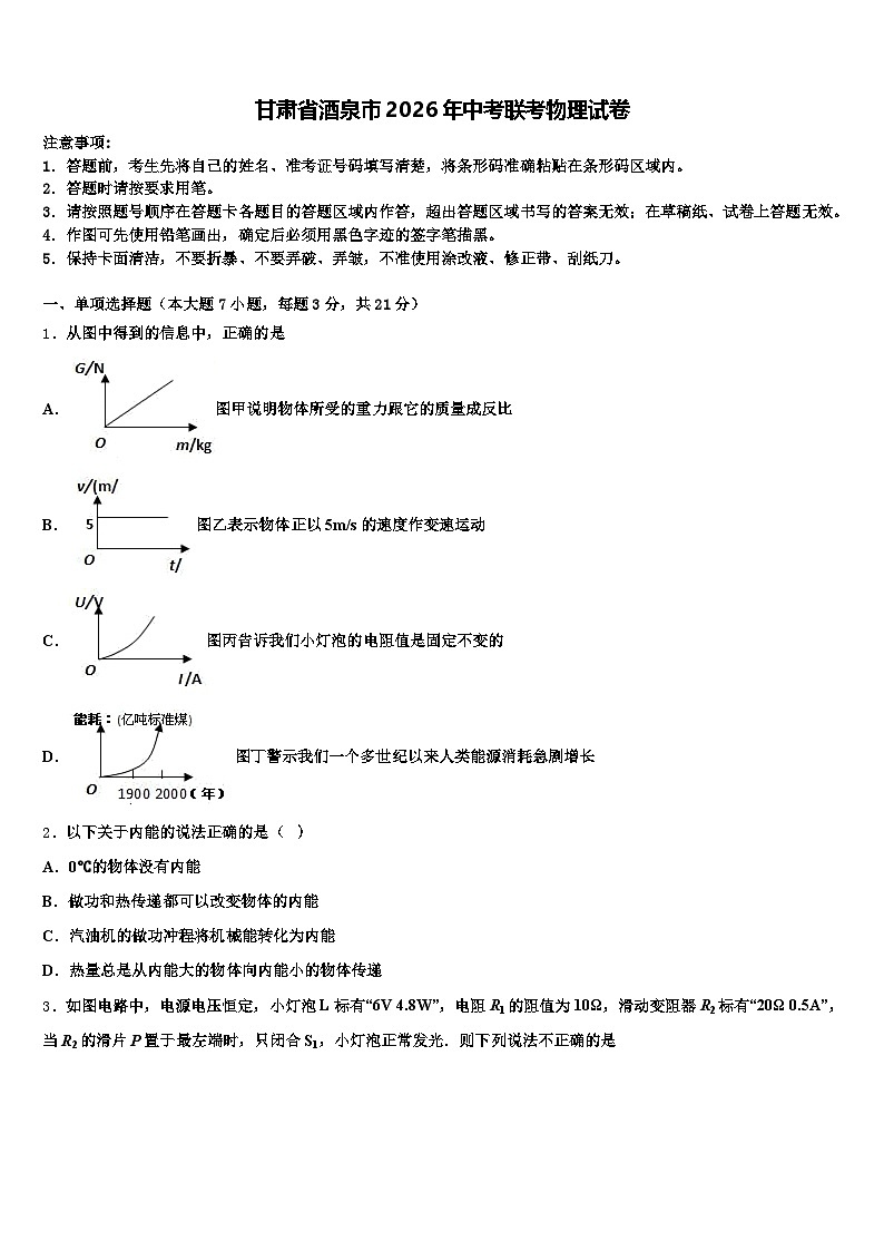 甘肃省酒泉市2026年中考联考物理试卷（含答案解析）第1页